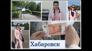 Путешествие по Хабаровску