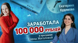 Екатерина Кудимова о программе Елены Жигаловой