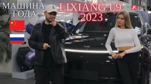 Обзор на новый LiXiang L9 2023 | История создания бренда Li | Элитный китаец, за который не стыдно