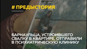 Синдром Плюшкина: соседи рассказали о жизни барнаульца, устроившего жуткую свалку в квартире