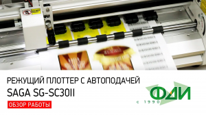 Обзор режущего плоттера с автоподатчиком Saga SG-SC30II