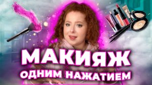 МАКИЯЖ ОДНИМ НАЖАТИЕМ?