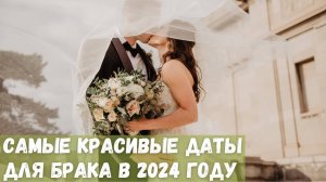 Самые красивые даты для заключения брака в 2024 году