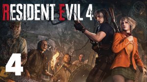 RESIDENT EVIL 4 REMAKE ПРОХОЖДЕНИЕ НА РУССКОМ БЕЗ КОММЕНТАРИЕВ - ЧАСТЬ 4 ➤ PS5 60 FPS ➤ BIOHAZARD 4