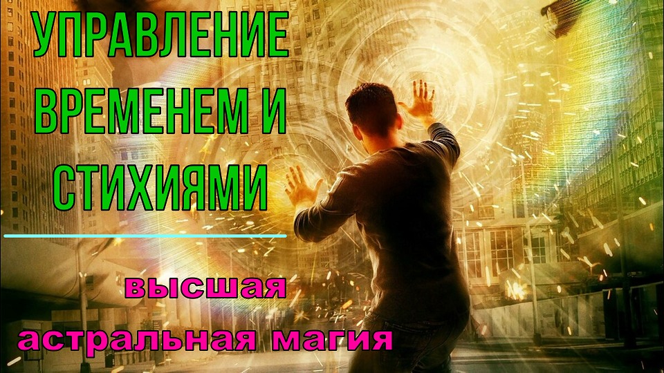 Управление Временем и Стихиями.  Высшая Астральная магия.   ✅семинар онлайн