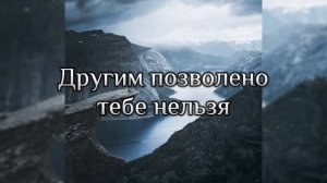 Другим позволено тебе нельзя