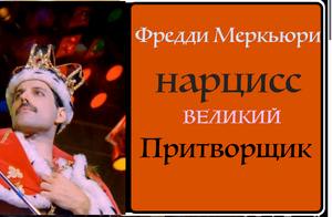 Фредди Меркури. Нарциссическое расстройство личности