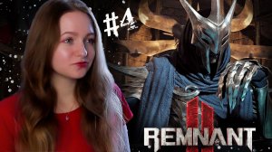 КАК НАЙТИ САМОЗВАНЦА ? ► Remnant 2 Прохождение #4