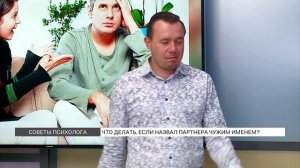 Что делать, если назвал партнера чужим именем?