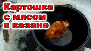 КАРТОШКА С МЯСОМ В КАЗАНЕ. РЕЦЕПТ ПРИГОТОВЛЕНИЯ В КАЗАНЕ