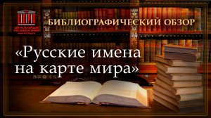 Афанасий Никитин, Витус Беринг, Федор Конюхов. Русские имена на карте мира. Библиографический обзор