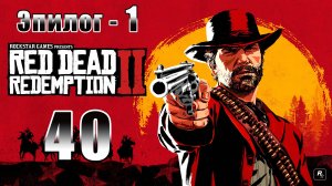 Red Dead Redemption 2 - на ПК ➤Отцовство для самых глупых➤Класс землевладельцев ➤ Прохождение # 40 ➤