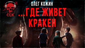 ...ГДЕ ЖИВЕТ КРАКЕН | Лучшие истории Олега Кожина | Читает Илья Дементьев