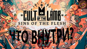 Cult of the lamb - sins of the flesh. Подробности дополнения.