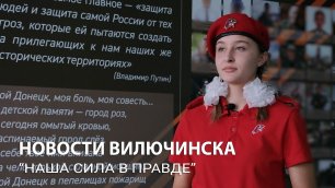 Экспозиция "Наша сила в правде"  в МБОУ СШ № 1 г. Вилючинск