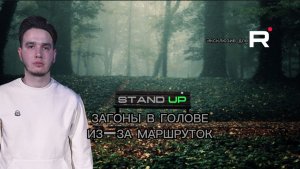 STAND UP: загоны в голове