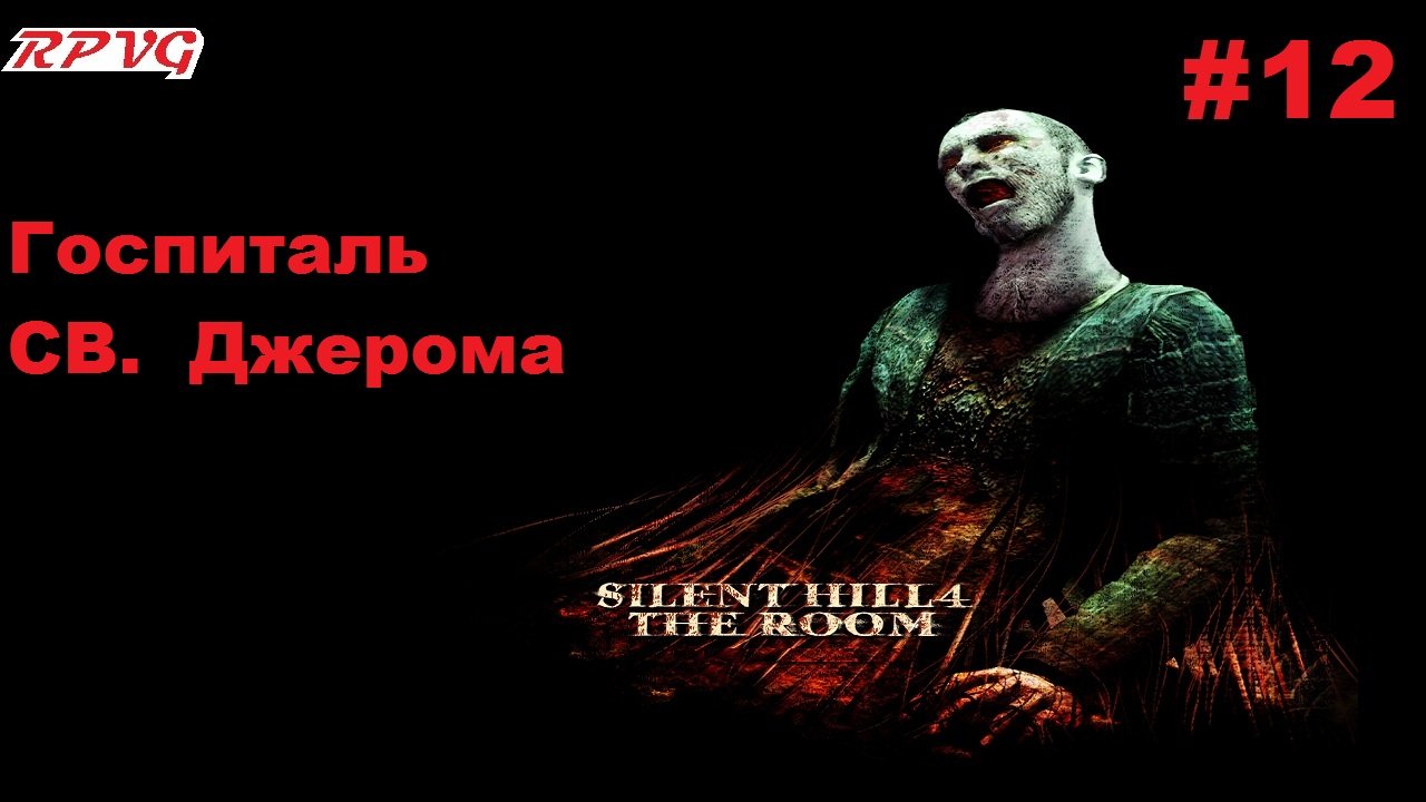 Прохождение Silent Hill 4: The Room - Серия 12: Госпиталь СВ.  Джерома