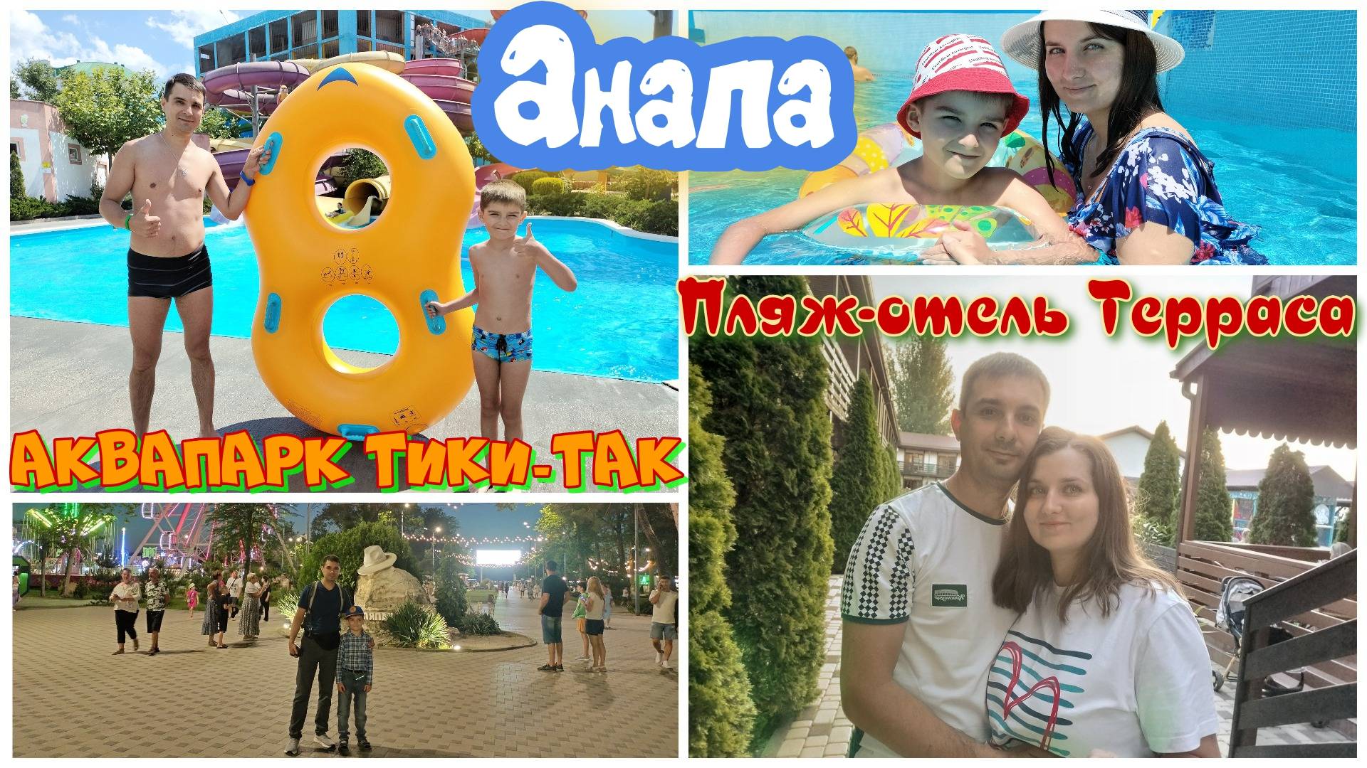 На Юг на машине. Анапа. Пляж-отель "Терраса". Аквапарк "Тики-Так". смотреть онлайн
