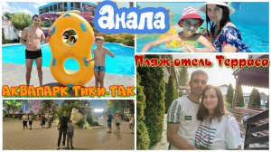 На Юг на машине. Анапа. Пляж-отель "Терраса". Аквапарк "Тики-Так".