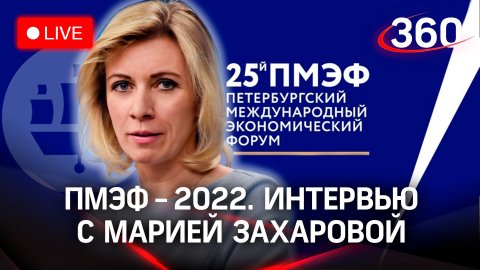 ПМЭФ-2022: интервью с Марией Захаровой, директором Департамента информации и печати МИД России