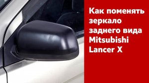 Замена зеркала заднего вида на Mitsubishi Lancer X. Инструкция