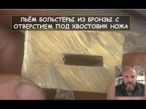 Льём больстеры из бронзы с отверстием под хвостовик ножа