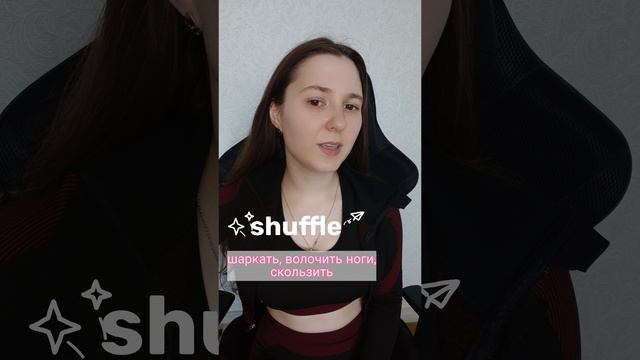 Что означает название танца SHUFFLE  #english #английский #englishteacher #englishlanguage #englishv