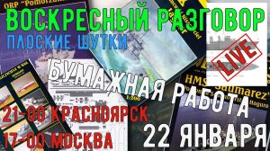 Воскресный разговор.[ТС] Плоские шутки - бумажная работа.