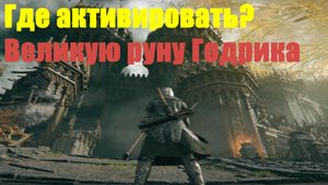 Elden ring - Где активировать Великую руну Годрика