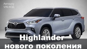 Toyota Highlander нового поколения 2019