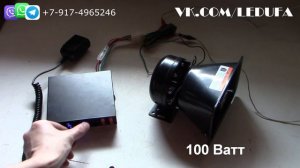 СГУ 100 ВАТТ Спецсигнал на автомобиль Сирена