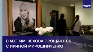 В МХТ им. Чехова прощаются с Ириной Мирошниченко