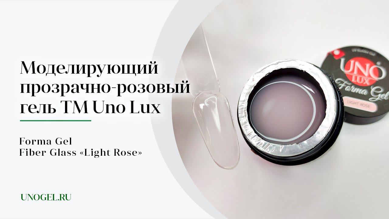 Выкраска: Моделирующий прозрачный гель Uno Lux Forma Gel Fiber Glass "Light Rose"