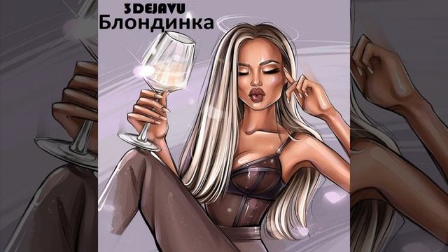 Блондинка