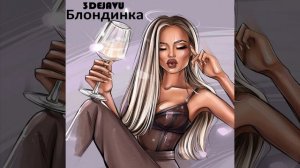 Блондинка