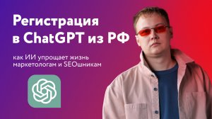 Как зарегистрироваться в ChatGPT из РФ: подробная инструкция для начинающих