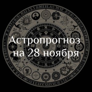 Астропрогноз на 28 ноября