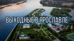 Выходные и учеба в Ярославле