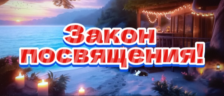 Закон посвящения!