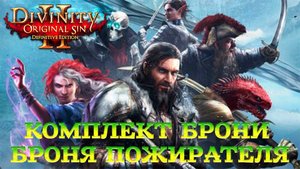 Divinity - Original Sin 2 - Definitive Edition Глава 2 Потусторонний голод.