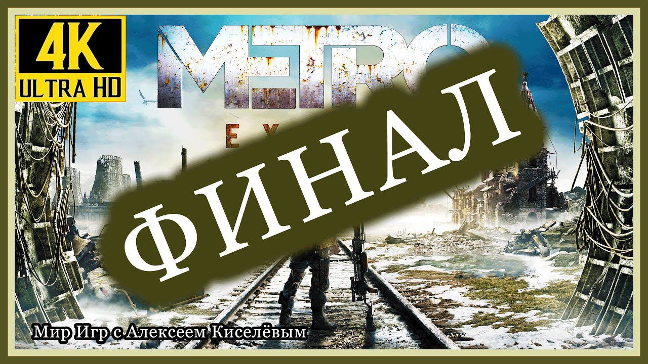 24# ФИНАЛ# METRO EXODUS# БАЙКАЛ# ПРОХОЖДЕНИЕ# ИГРА ПЛЮС