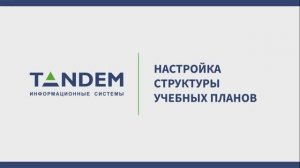 5.1 Настройка структуры учебных планов