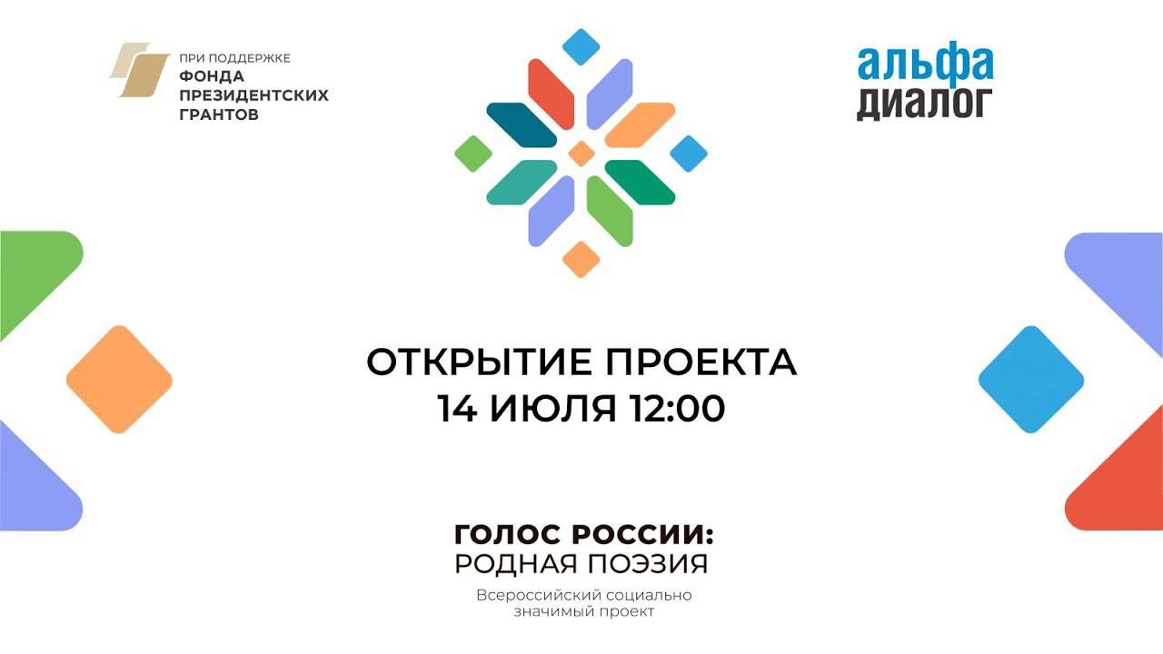 Открытие проекта «Голос России: родная поэзия» смотреть онлайн