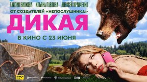 Дикая 16+