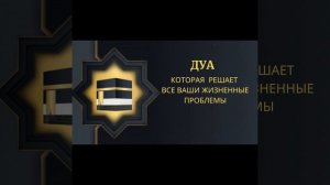 ДУА КОТОРАЯ РЕШАЕТ ВСЕ ВАШИ ЖИЗНЕННЫЕ ПРОБЛЕМЫ ПО ВОЛЕ АЛЛАХА