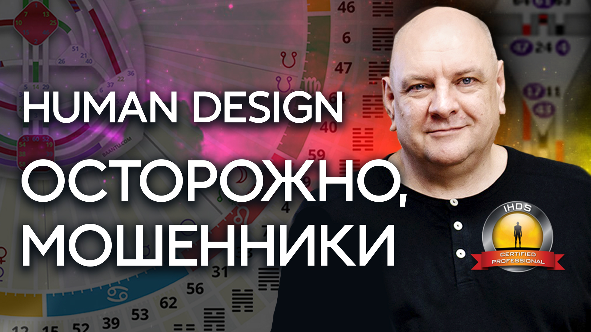 Мошенники! Вся правда о Human Design! Как выбрать аналитика_Мамто Михаил Малиновский