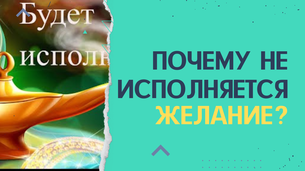 почему желание не исполняется #джодиспенза #джодиспензамедитация #мозг