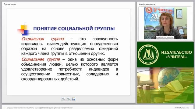 Социально-психологические аспекты взаимодействия в группе: управление коллективом смотреть онлайн