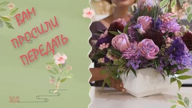 Поздравление с цветами. Вам просили передать