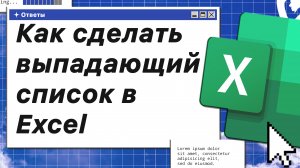 Как сделать выпадающий список в Excel